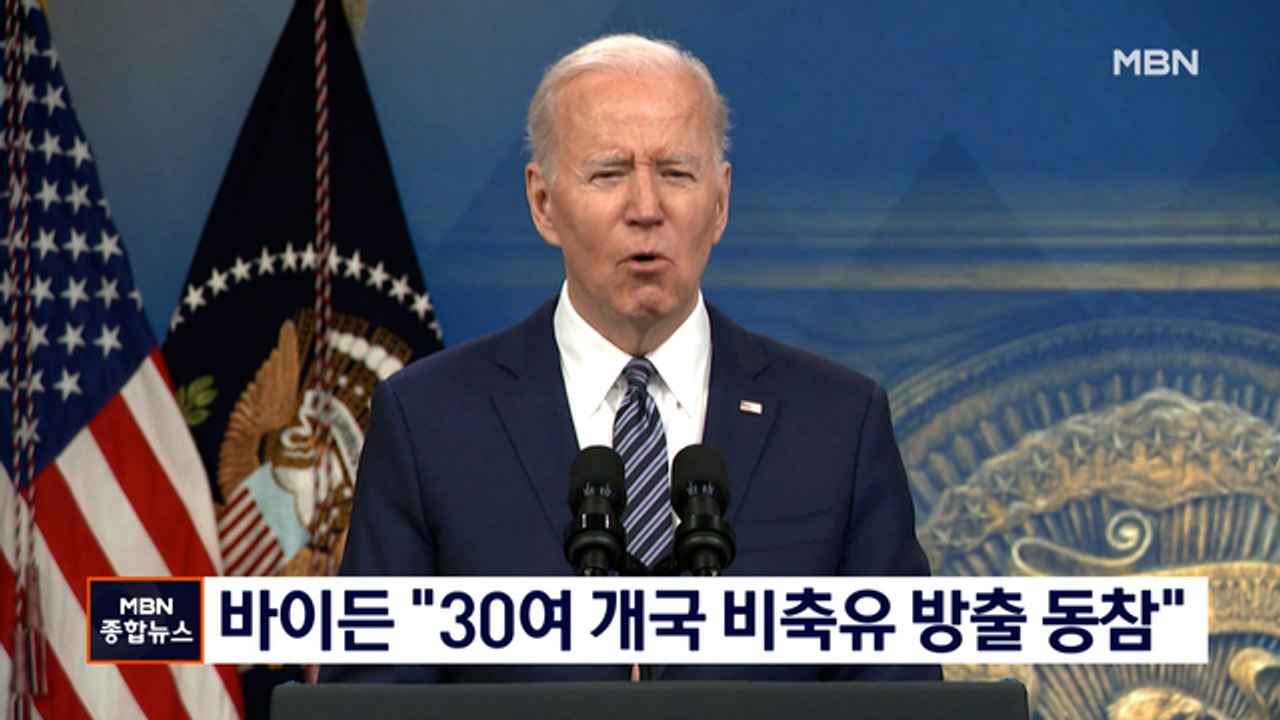 바이든 "30개국 이상 비축유 방출 동참"…IEA 한 달 만에 추가 방출
