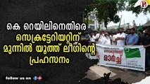 കെ റെയിലിനെതിരെ സെക്രട്ടേറിയറ്റിന് മുന്നിൽ യൂത്ത് ലീഗിന്റെ പ്രഹസനം