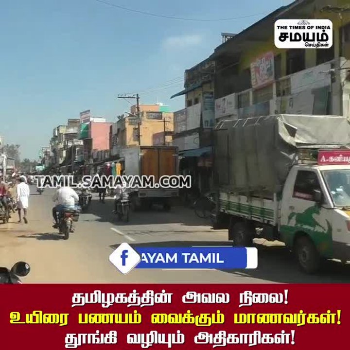 தமிழகத்தின் அவல நிலை!  உயிரை பணயம் வைக்கும் மாணவர்கள்!