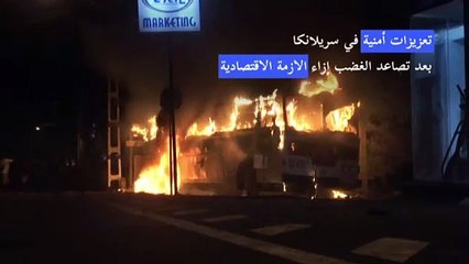 تعزيزات أمنية في سريلانكا بعد تصاعد الغضب إزاء الازمة الاقتصادية