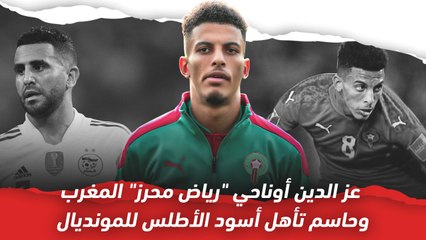 تعرف على الموهوب المغربي عز الدين أوناحي
