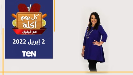 كل يوم أكلة | طريقة عمل "محشي ورق العنب" و "البط بالفريك"