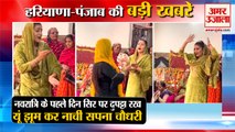 Sapna Chaudhary Navratri Dance Video Viral On Social Media|सपना चौधरी डांस समेत हरियाणा की खबरें