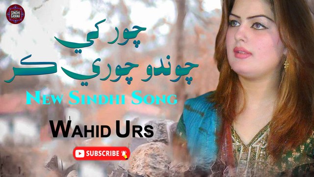 Chor K Chawando Chori Kar | Wahid Urs | New Sindhi Song | Sindhi Gaana
