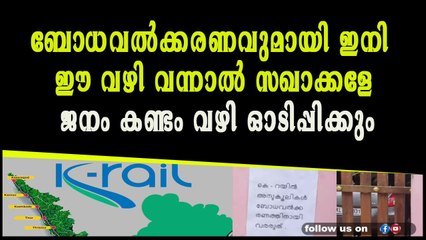 ബോധവൽക്കരണവുമായി ഇനി ഈ വഴി വന്നാൽ സഖാക്കളേ ജനം കണ്ടം വഴി ഓടിപ്പിക്കും