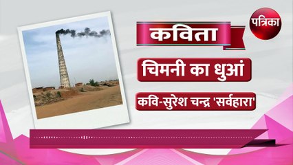 कविता-चिमनी का धुआं