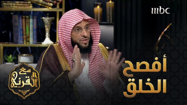 الدكتور عايض القرني : يتحدث عن فصاحة النبي علية الصلاة والسلام