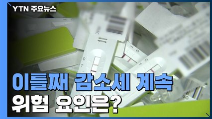 이틀째 20만 명대 감소세 계속...위험 요인은? / YTN