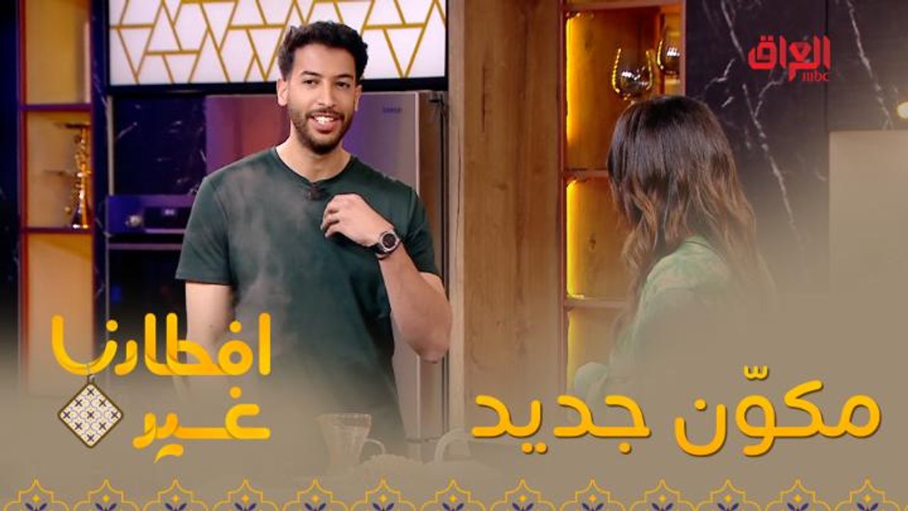 افطارنا غير| الحلقة 1|لنتعرف على صلصة السمك