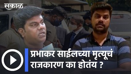 Prabhakar Sail: प्रभाकर साईलच्या मृत्यूचं राजकारण होतंय?