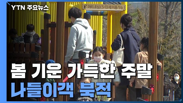 '봄기운 가득' 4월 첫 주말...곳곳 나들이객 북적 / YTN