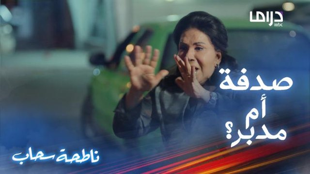خوفها من شقيقها قتلها أمام الجميع وعامرة هي الشاهد على اللي صار في مشهد مؤثر!
