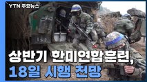 상반기 한미 연합 훈련, 18일 시행 전망...