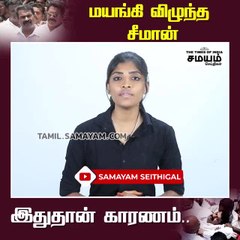 மயங்கி விழுந்த சீமான்; இதான் காரணம்!