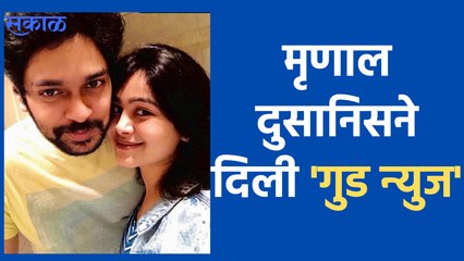Actress Mrunal Dusanis | मृणालच्या घरी पाहुण्याचं आगमन | Sakal Media |