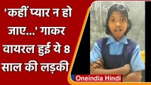 Chhattisgarh: कहीं प्यार न हो जाए गाना गाकर Viral हुई 8 साल की ये लड़की | वनइंडिया हिंदी