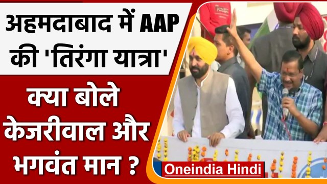 Gujarat में AAP की Tiranga Yatra, क्या बोले Kejriwal और Bhagwant Mann ? | वनइंडिया हिंदी