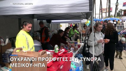 Ουκρανοί πρόσφυγες στο Μεξικό για να περάσουν στις ΗΠΑ