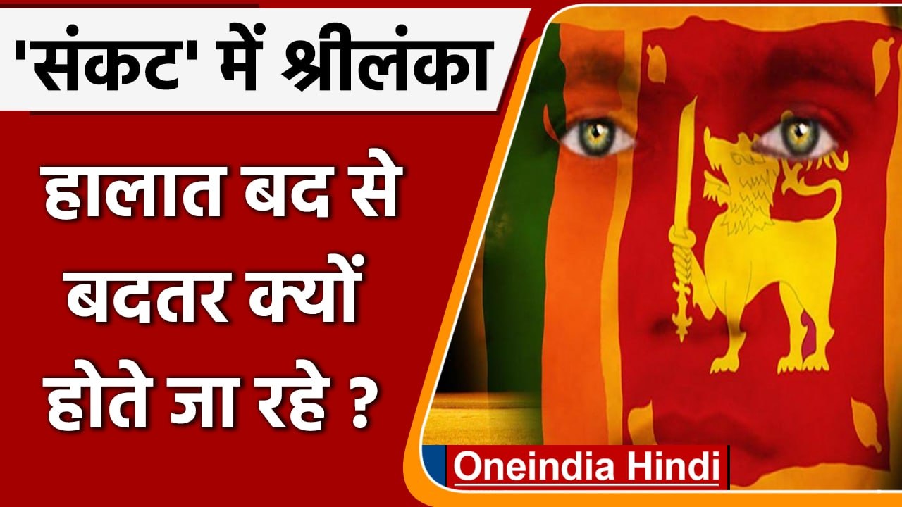 Sri Lanka में economic crisis का कैसा बुरा असर? क्या कर रही Sri Lankan government ? | वनइंडिया हिंदी