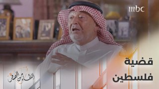 تفاصيل يكشفها مستشار الملك سلمان لأول مرة عن قضية فلسطين