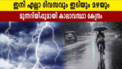 ദേ മഴക്കാലം തുടങ്ങി, ബുധനാഴ്ച മുതൽ ഇടിയും മഴയും