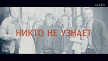 Никто не узнает - 1 серия (2022) мелодрама смотреть онлайн