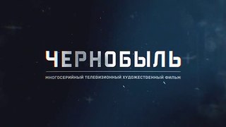 Чернобыль - 1 серия (2022) драма смотреть онлайн