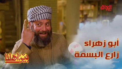 أبو زهراء شغلته يزرع البسمة والضحكة علي وجوه العراقيين