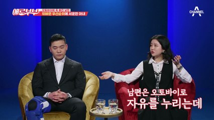 화재사건 이후 분리불안으로 고통받는 아내, 그럼에도 오토바이는 절대 포기 못한다는 남편