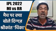 IPL 2022: MI vs RR  मैच पर Krishnamachari Srikkanth की राय | वनइंडिया हिंदी