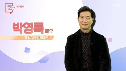 [4월 3일 시민데스크] 에필로그 Y - 배우 박영록 / YTN