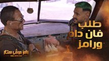 فان دام يطلب تغيير فورمات الحلقة من رامز جلال ورد كوميدي من رامز