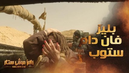 "فان دام بليز ستوب " صراخ رهيب من صابرين في رامز موڤي ستار