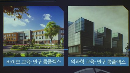 KAIST, 충북 오송에 생명·의료 캠퍼스 조성...2025년부터 추진 / YTN