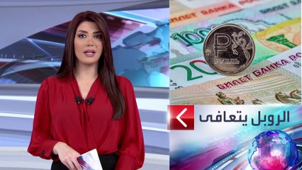 الساعة 60 | رغم عقوبات الغرب.. الروبل لم يتأثر بالحرب