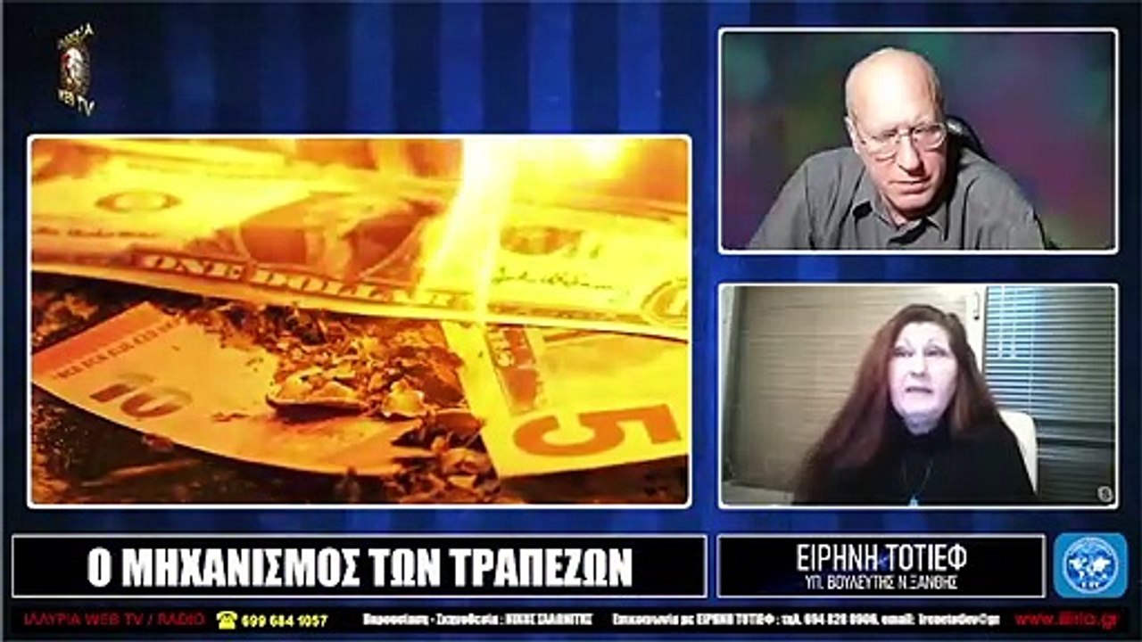 ΙΛΛΥΡΙΑ WEB TV  Ο ΜΗΧΑΝΙΣΜΟΣ ΤΩΝ ΤΡΑΠΕΖΩΝ  ΕΙΡΗΝΗ ΤΟΤΙΕΦ