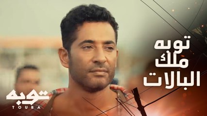 توبه ملك البالات في بورسعيد واللي يتعدى عليه يكون ده مصيره