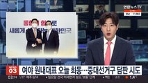 여야 원내대표 오늘 회동…중대선거구 담판 시도