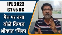 IPL 2022: DC vs GT मैच पर Krishnamachari Srikkanth की राय | वनइंडिया हिंदी
