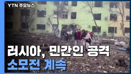 러시아, 민간인 공격 소모전 계속...언제 멈추나? / YTN