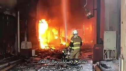 بالفيديو « الإطفاء» تبث مقطع فيديو يوضح المخاطر الكبيرة التي يتعرض لها منتسبوها وحريق « المباركية » أكبر برهان