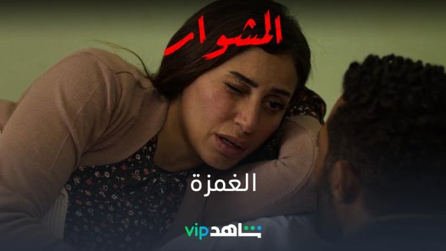 الغمزة غيرت من حال ماهر 180 درجة #المشوار يعرض الآن اشترك بعرض رمضان على الباقة السنوية 6 شهور علينا و6 عليك تطبق الشروط والأحكام #رمضان_معانا #رمضان2022 #ShahidVIP هذا العمل غير متوفر في مصر