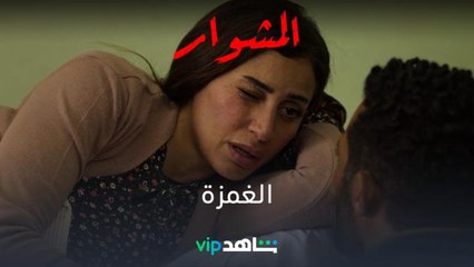 الغمزة غيرت من حال ماهر 180 درجة   #المشوار يعرض الآن اشترك بعرض رمضان على الباقة السنوية 6 شهور علينا و6 عليك تطبق الشروط والأحكام #رمضان_معانا #رمضان2022 #ShahidVIP هذا العمل غير متوفر في مصر