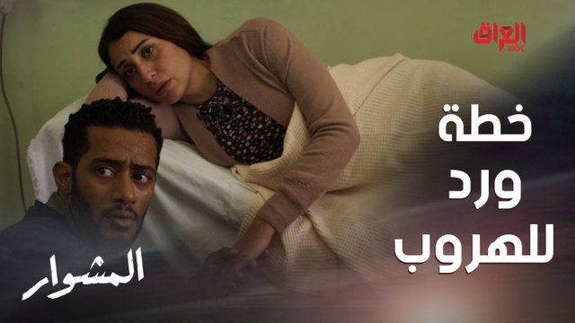 خد بالك منها شكلها حامل! خطة ورد للهروب من الشغل مع ماهر