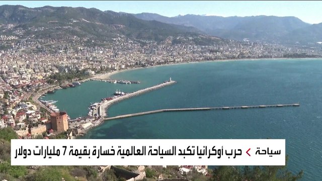 قطاع السياحة العالمي يخسر 7 مليار دولار جراء الحرب في أوكرانيا