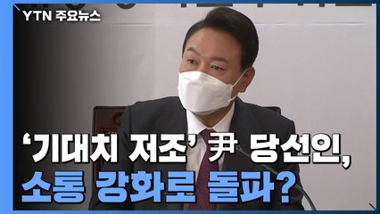 '기대치 저조' 윤석열 당선인, 소통 강화 행보로 돌파? / YTN