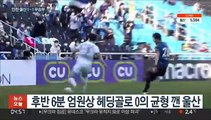 '개막 무패행진' 울산 선두 질주…6연승은 무산