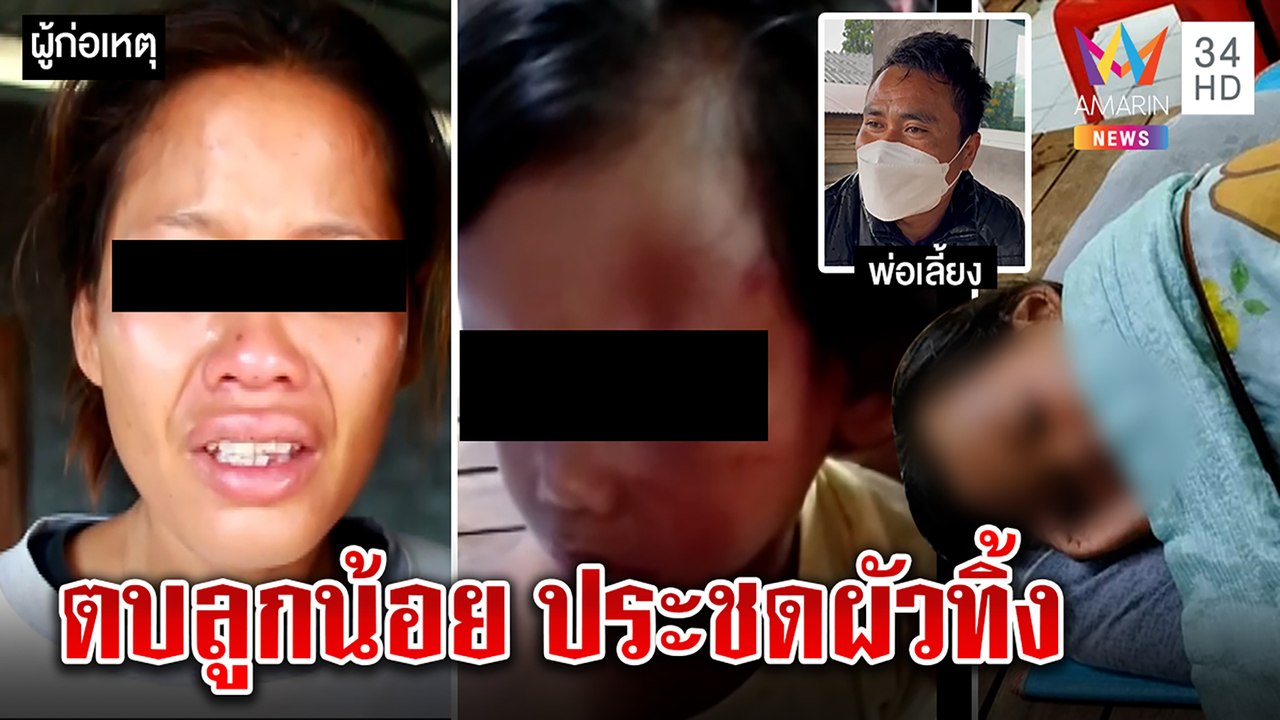 แม่ขี้เมาทุ่มเก้าอี้ใส่ลูกหน้าเหวอะ อ้างประชดผัวถูกทิ้งให้กินหมูกระทะลำพัง|ทุบโต๊ะข่าว|02/04/65