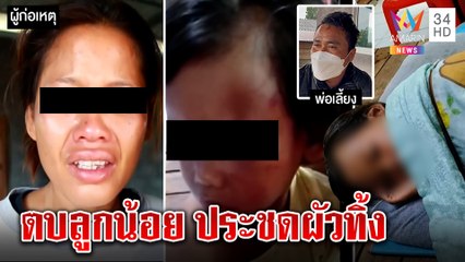 แม่ขี้เมาทุ่มเก้าอี้ใส่ลูกหน้าเหวอะ อ้างประชดผัวถูกทิ้งให้กินหมูกระทะลำพัง|ทุบโต๊ะข่าว|02/04/65