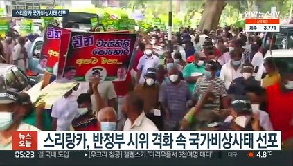 "하루 13시간 암흑"…'경제난' 스리랑카 비상사태 선포